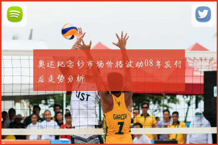 奥运纪念钞市场价格波动08年发行后走势分析
