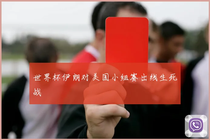 世界杯伊朗对美国小组赛出线生死战