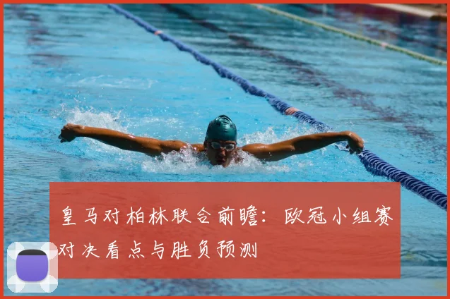 皇马对柏林联合前瞻：欧冠小组赛对决看点与胜负预测