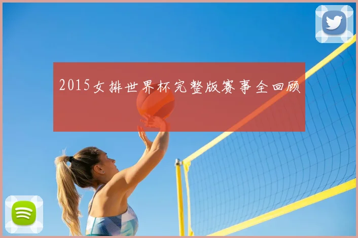 2015女排世界杯完整版赛事全回顾