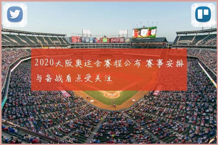 2020大阪奥运会赛程公布 赛事安排与备战看点受关注