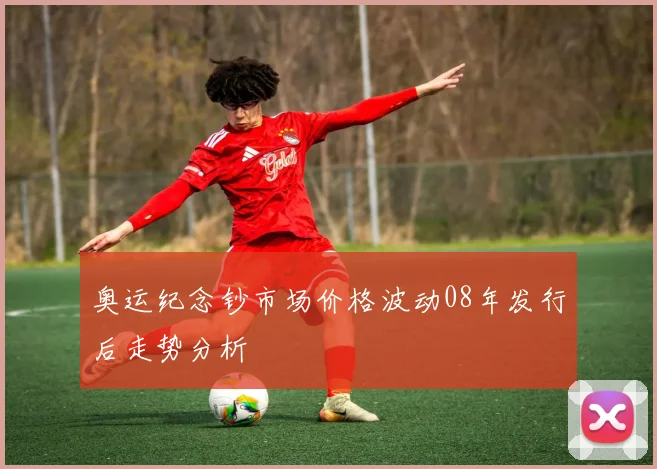 奥运纪念钞市场价格波动08年发行后走势分析
