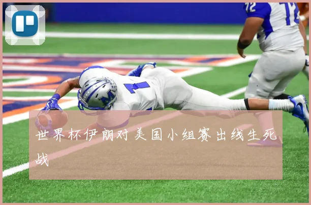 世界杯伊朗对美国小组赛出线生死战