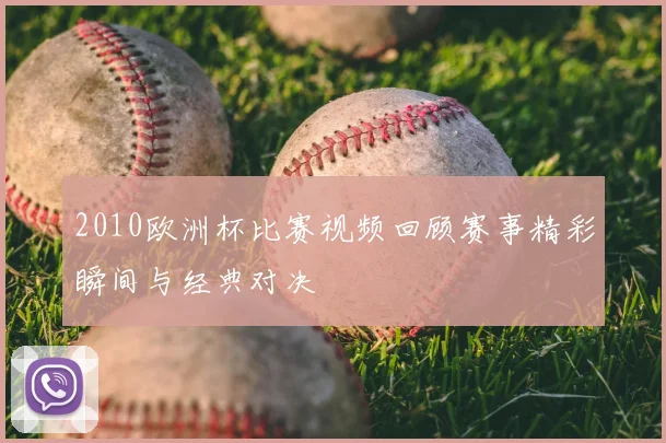 2010欧洲杯比赛视频回顾赛事精彩瞬间与经典对决