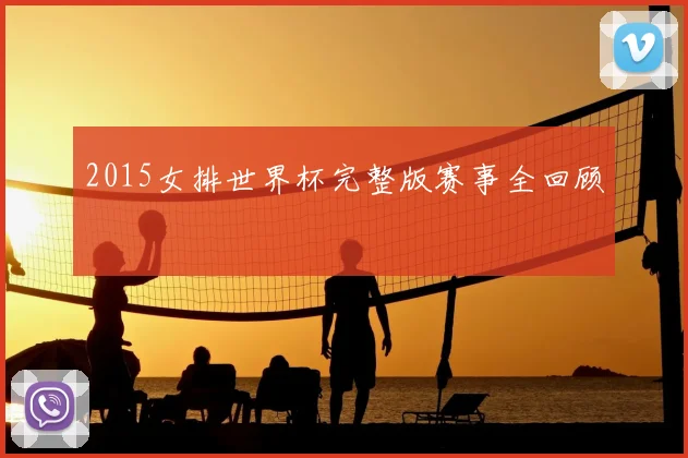 2015女排世界杯完整版赛事全回顾