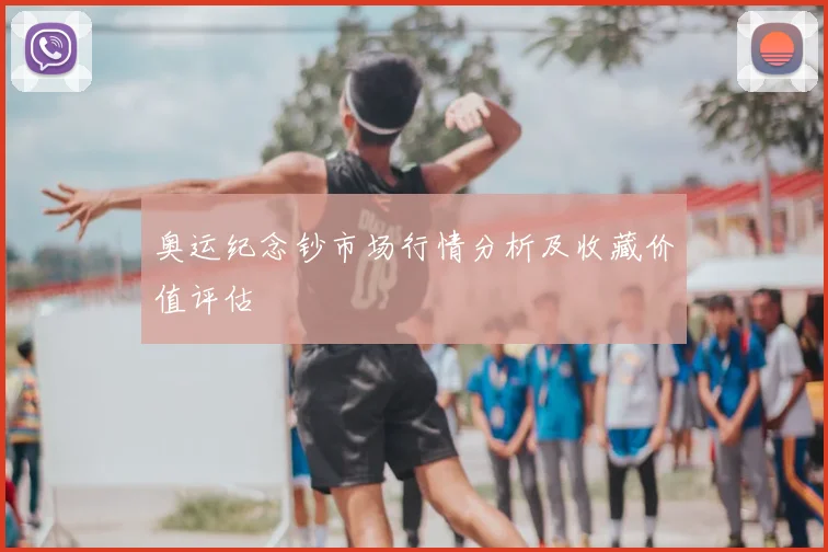 奥运纪念钞市场行情分析及收藏价值评估