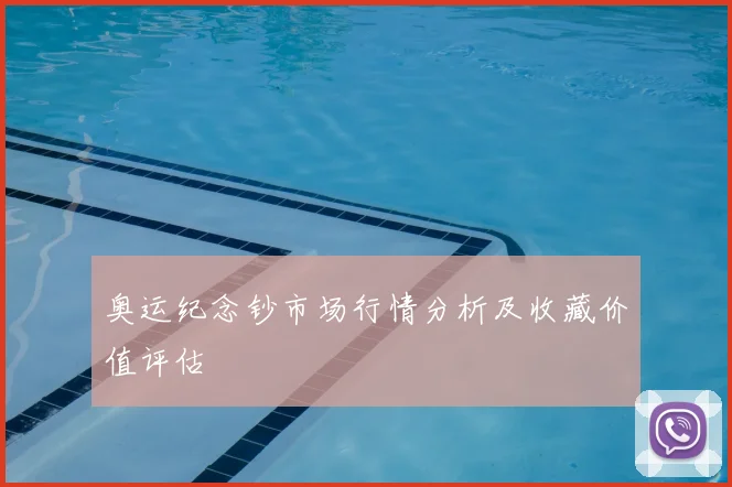 奥运纪念钞市场行情分析及收藏价值评估