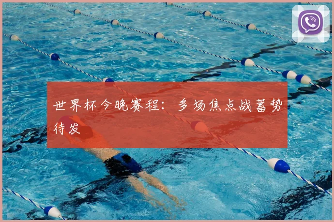 世界杯今晚赛程：多场焦点战蓄势待发