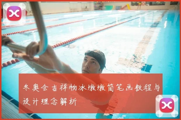 冬奥会吉祥物冰墩墩简笔画教程与设计理念解析