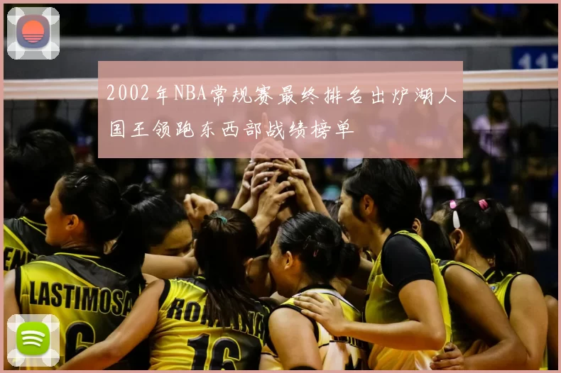 2002年NBA常规赛最终排名出炉湖人国王领跑东西部战绩榜单