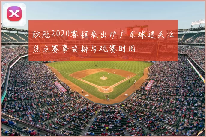 欧冠2020赛程表出炉广东球迷关注焦点赛事安排与观赛时间