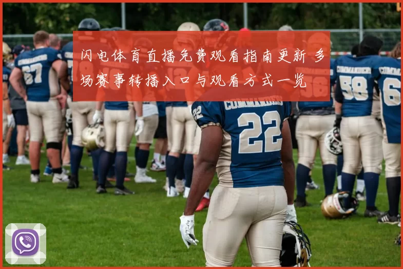 闪电体育直播免费观看指南更新 多场赛事转播入口与观看方式一览