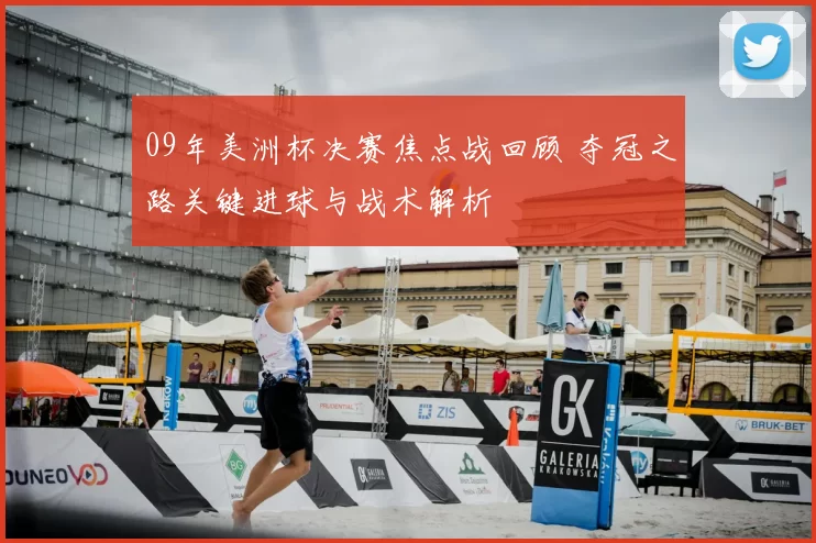 09年美洲杯决赛焦点战回顾 夺冠之路关键进球与战术解析