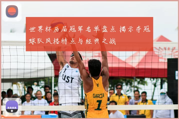 世界杯历届冠军名单盘点 揭示夺冠球队风格特点与经典之战