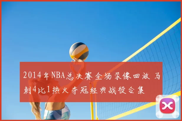 2014年NBA总决赛全场录像回放 马刺4比1热火夺冠经典战役合集