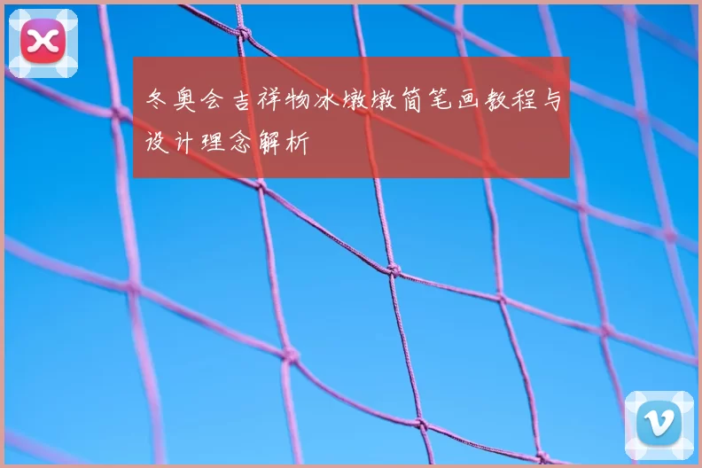 冬奥会吉祥物冰墩墩简笔画教程与设计理念解析