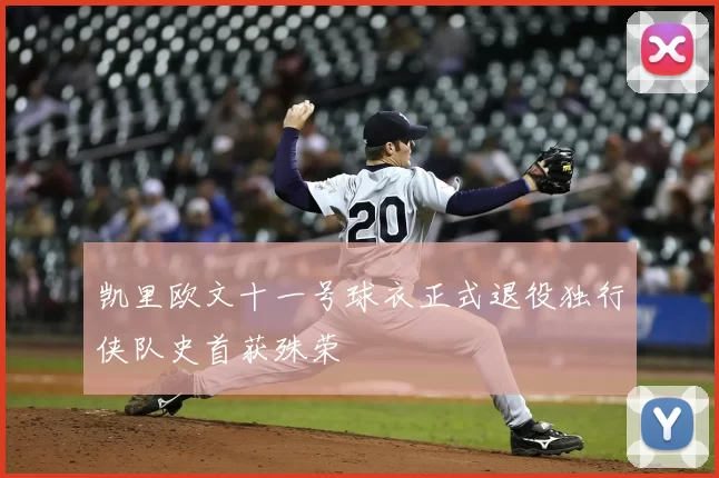 凯里欧文十一号球衣正式退役独行侠队史首获殊荣