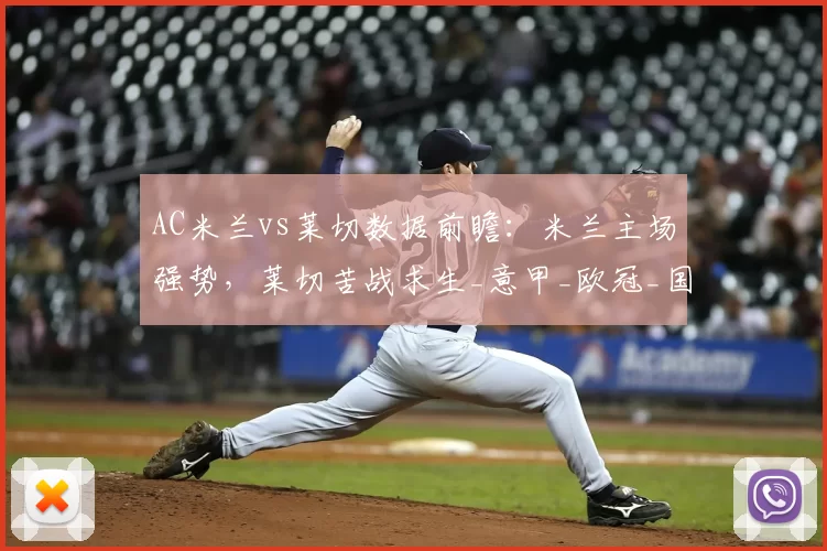 AC米兰vs莱切数据前瞻：米兰主场强势，莱切苦战求生_意甲_欧冠_国米