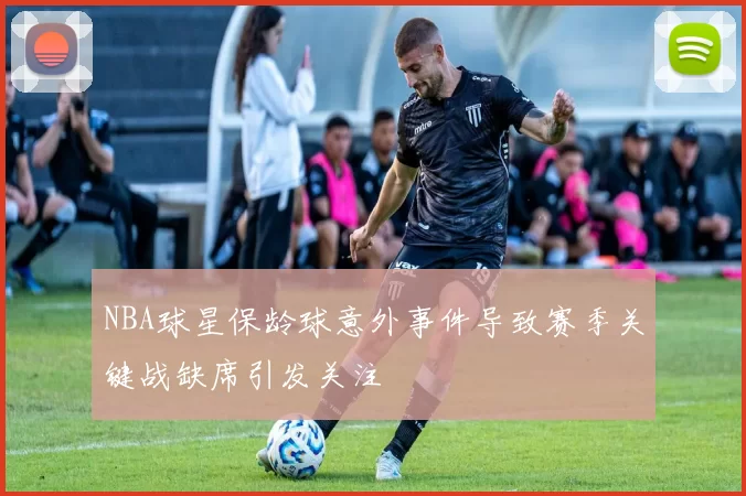 NBA球星保龄球意外事件导致赛季关键战缺席引发关注