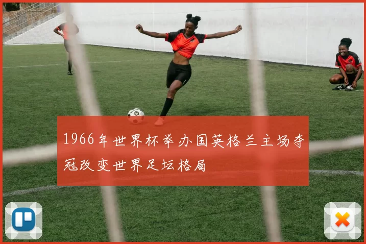 1966年世界杯举办国英格兰主场夺冠改变世界足坛格局