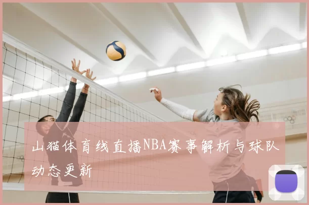 山猫体育线直播NBA赛事解析与球队动态更新