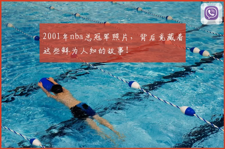 2001年nba总冠军照片，背后竟藏着这些鲜为人知的故事！