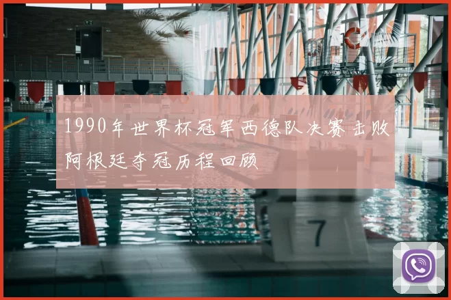 1990年世界杯冠军西德队决赛击败阿根廷夺冠历程回顾