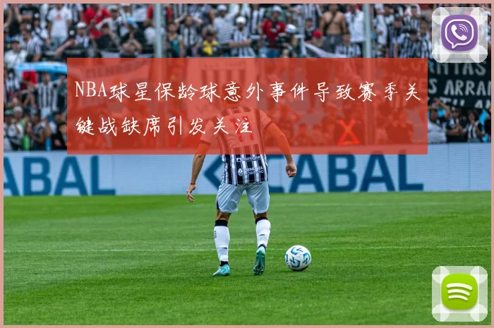 NBA球星保龄球意外事件导致赛季关键战缺席引发关注