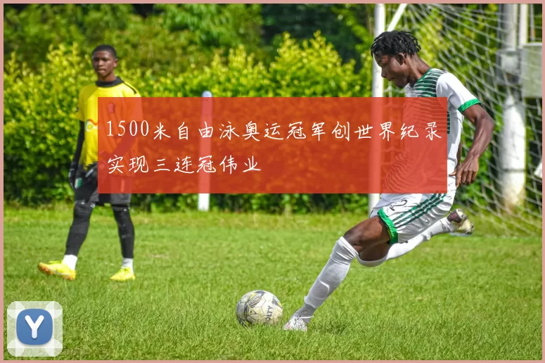1500米自由泳奥运冠军创世界纪录实现三连冠伟业