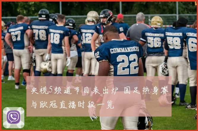 央视5频道节目表出炉 国足热身赛与欧冠直播时段一览