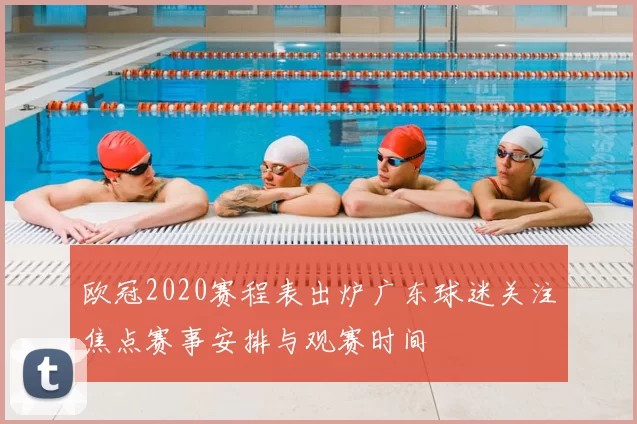 欧冠2020赛程表出炉广东球迷关注焦点赛事安排与观赛时间