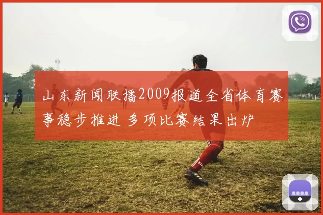 山东新闻联播2009报道全省体育赛事稳步推进 多项比赛结果出炉