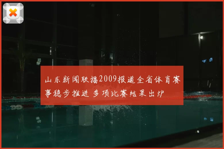 山东新闻联播2009报道全省体育赛事稳步推进 多项比赛结果出炉