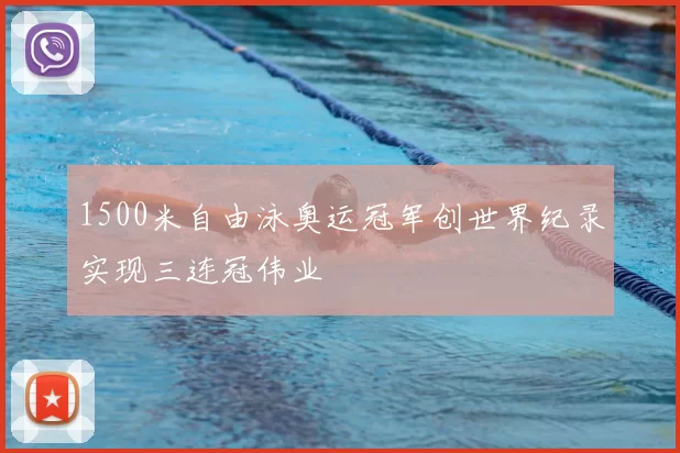 1500米自由泳奥运冠军创世界纪录实现三连冠伟业
