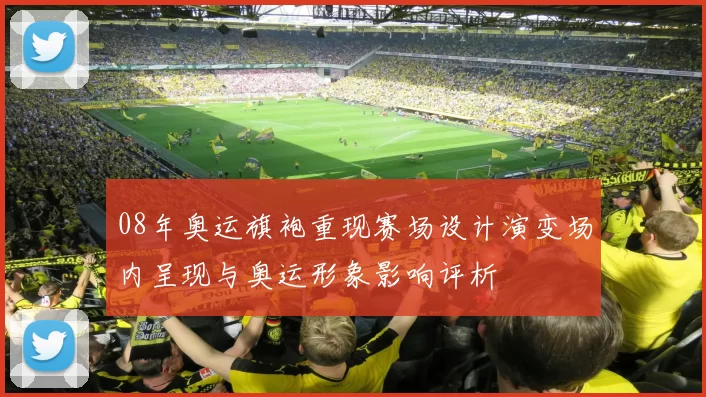 08年奥运旗袍重现赛场设计演变场内呈现与奥运形象影响评析