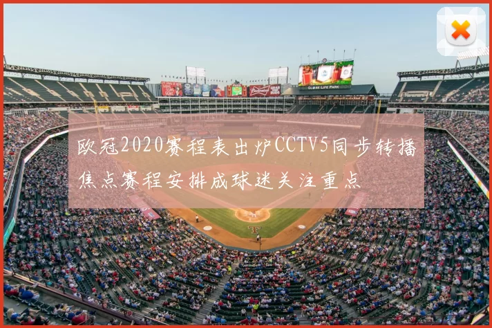 欧冠2020赛程表出炉CCTV5同步转播焦点赛程安排成球迷关注重点