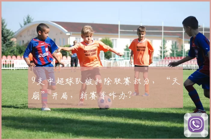 9支中超球队被扣除联赛积分，“天崩”开局，新赛季咋办？