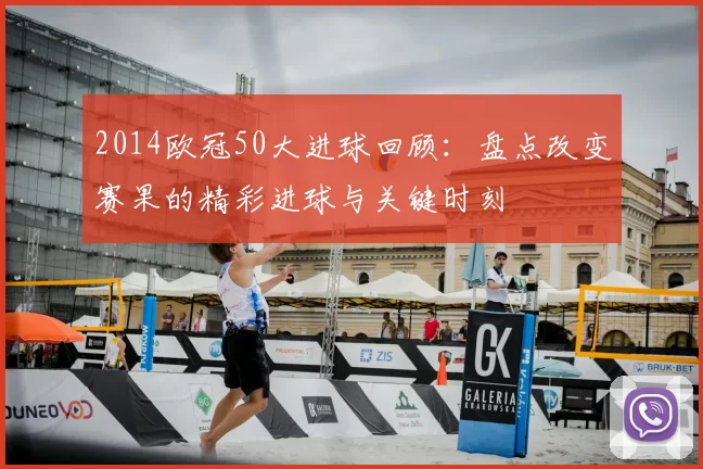 2014欧冠50大进球回顾：盘点改变赛果的精彩进球与关键时刻
