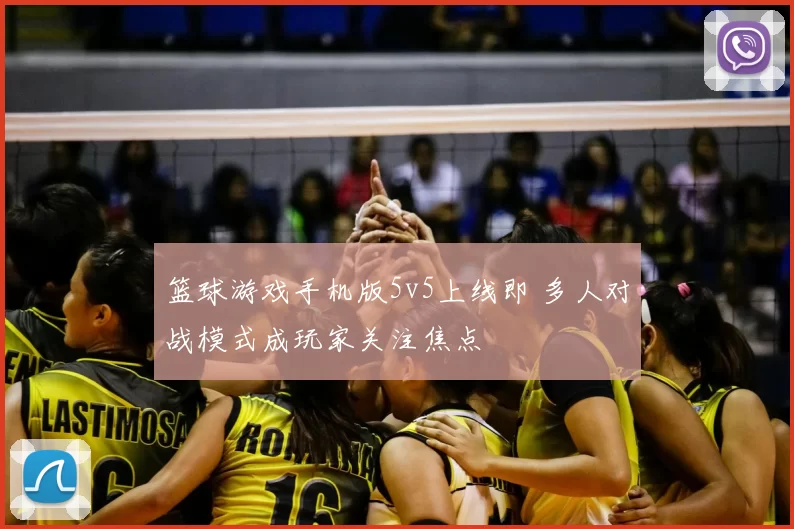 篮球游戏手机版5v5上线即 多人对战模式成玩家关注焦点