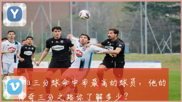 nba三分球命中率最高的球员,他的传奇三分之路你了解多少?