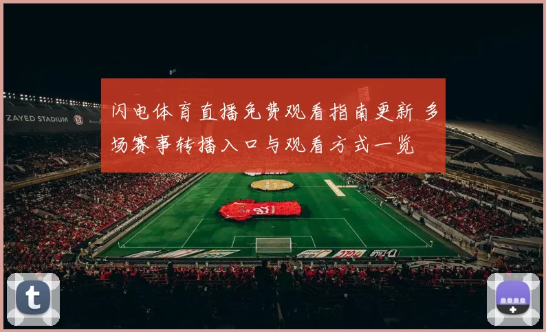 闪电体育直播免费观看指南更新 多场赛事转播入口与观看方式一览