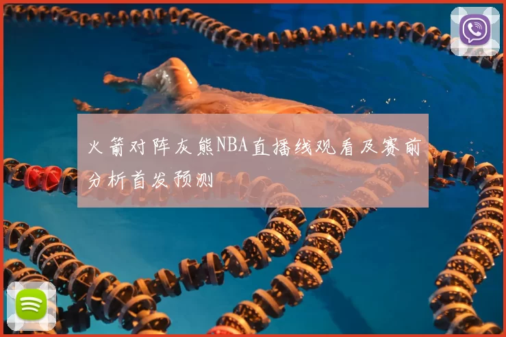 火箭对阵灰熊NBA直播线观看及赛前分析首发预测